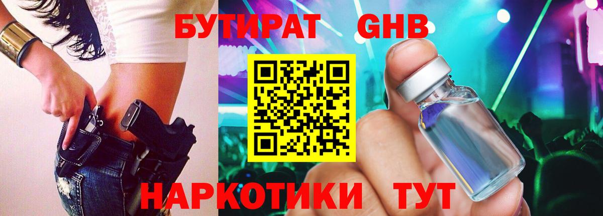 Обнинск  БУТИРАТ бутандиол  Вход с VPN 