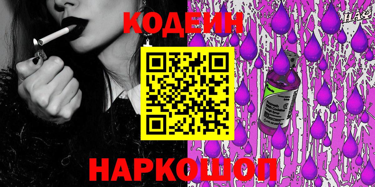 Кодеиновый сироп Lean напиток Lean (лин)  Вход с VPN  Codein Purple Drank  Обнинск 