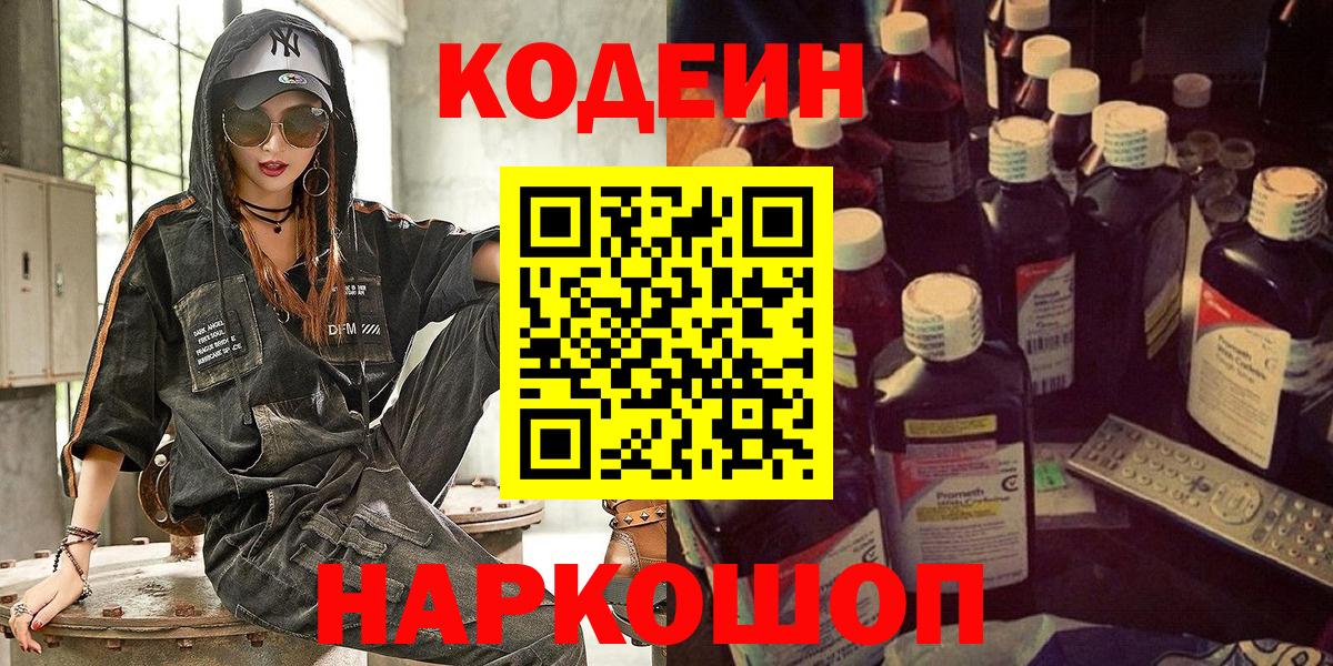 Codein напиток Lean (лин) Обнинск